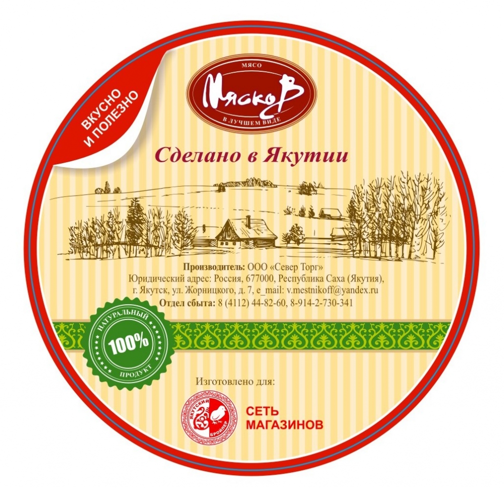 Якутские производители. Реклама Якутской продукции. Якутское мясо. Сделано в Якутии. Изготовлено в Якутске.