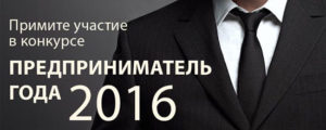 predprinimatel-goda-2016-novosti