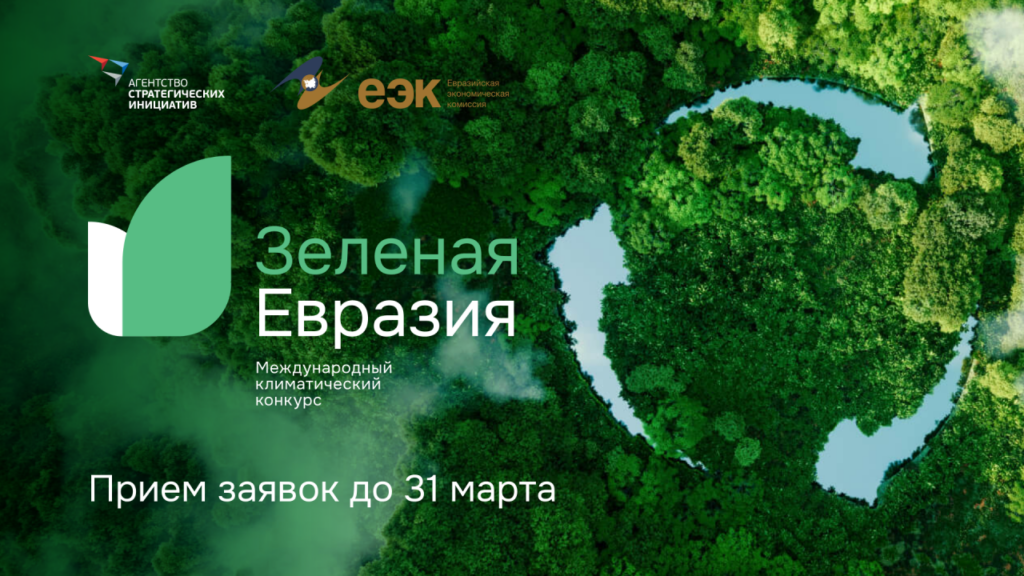 Зеленая евразия конкурс